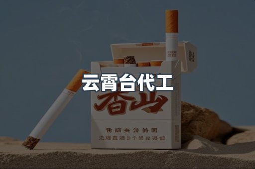 出口香烟