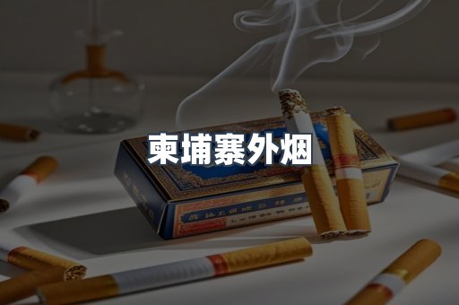 进口香烟